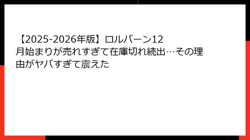 【2025-2026年版】ロルバーン12月始まりが売れすぎて在庫切れ続出…その理由がヤバすぎて震えた