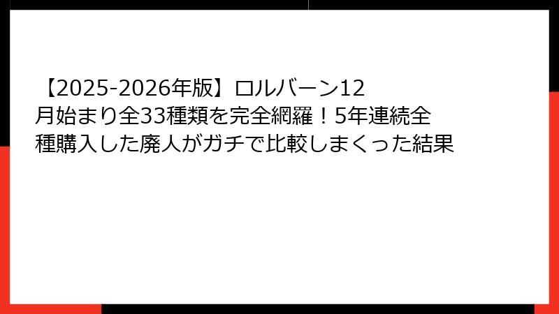 【2025-2026年版】ロルバーン12月始まり全33種類を完全網羅！5年連続全種購入した廃人がガチで比較しまくった結果