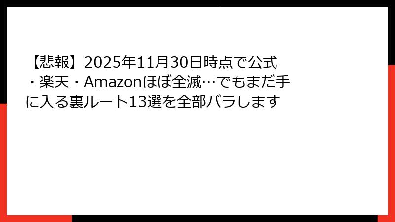 【悲報】2025年11月30日時点で公式・楽天・Amazonほぼ全滅…でもまだ手に入る裏ルート13選を全部バラします