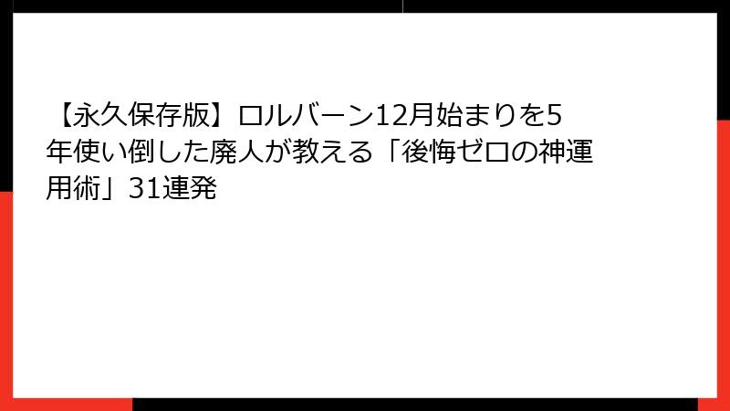 【永久保存版】ロルバーン12月始まりを5年使い倒した廃人が教える「後悔ゼロの神運用術」31連発
