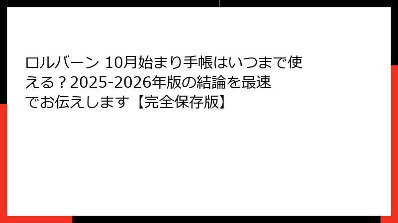 ロルバーン 10月始まり手帳はいつまで使える？2025-2026年版の結論を最速でお伝えします【完全保存版】