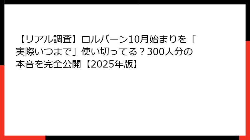 【リアル調査】ロルバーン10月始まりを「実際いつまで」使い切ってる？300人分の本音を完全公開【2025年版】