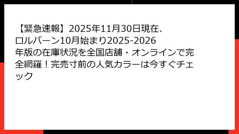 【緊急速報】2025年11月30日現在、ロルバーン10月始まり2025-2026年版の在庫状況を全国店舗・オンラインで完全網羅！完売寸前の人気カラーは今すぐチェック
