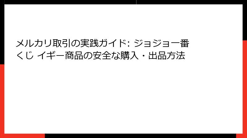メルカリ取引の実践ガイド: ジョジョ一番くじ イギー商品の安全な購入・出品方法