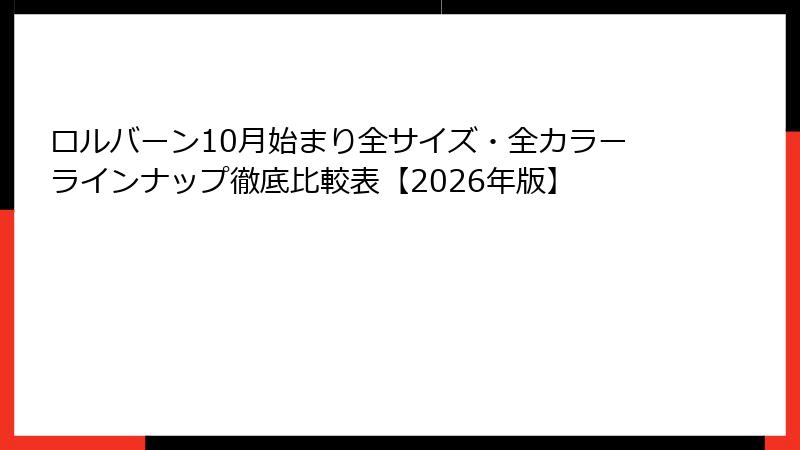 ロルバーン10月始まり全サイズ・全カラーラインナップ徹底比較表【2026年版】