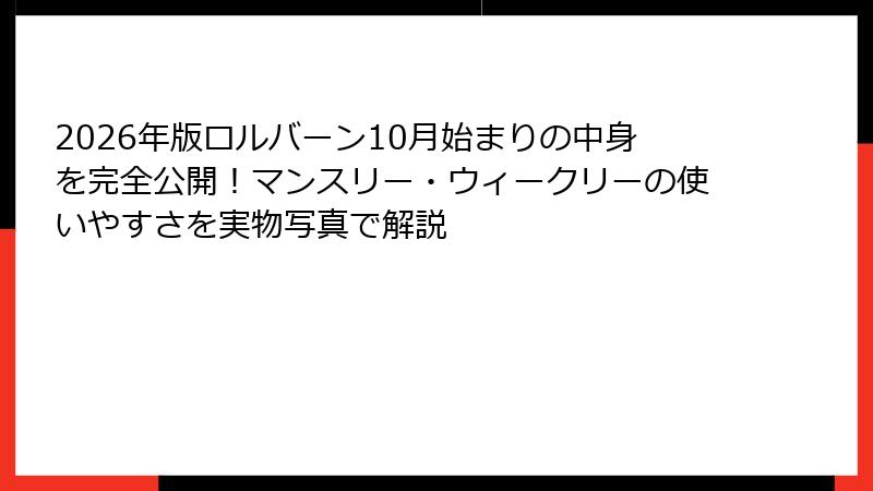 2026年版ロルバーン10月始まりの中身を完全公開！マンスリー・ウィークリーの使いやすさを実物写真で解説