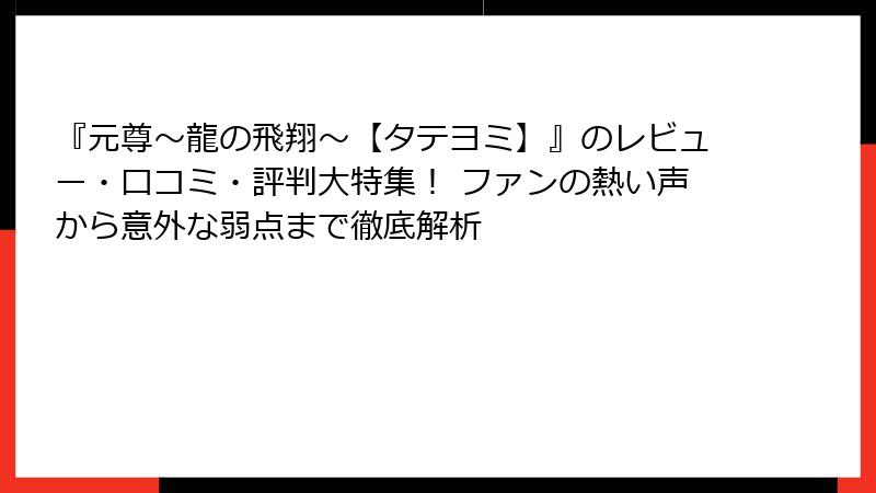 『元尊～龍の飛翔～【タテヨミ】』のレビュー・口コミ・評判大特集！ ファンの熱い声から意外な弱点まで徹底解析