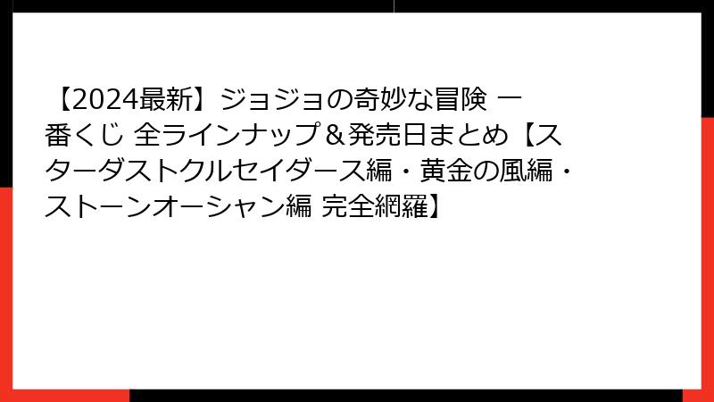 【2024最新】ジョジョの奇妙な冒険 一番くじ 全ラインナップ＆発売日まとめ【スターダストクルセイダース編・黄金の風編・ストーンオーシャン編 完全網羅】