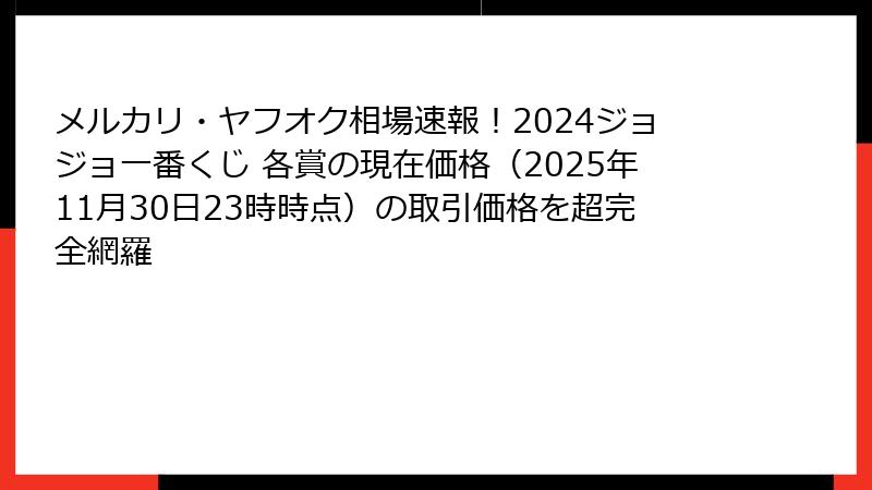 メルカリ・ヤフオク相場速報！2024ジョジョ一番くじ 各賞の現在価格（2025年11月30日23時時点）の取引価格を超完全網羅