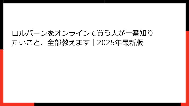 ロルバーンをオンラインで買う人が一番知りたいこと、全部教えます｜2025年最新版