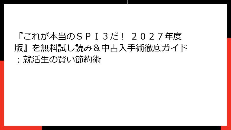 『これが本当のＳＰＩ３だ！ ２０２７年度版』を無料試し読み＆中古入手術徹底ガイド：就活生の賢い節約術