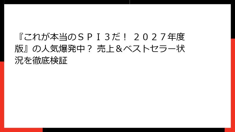 『これが本当のＳＰＩ３だ！ ２０２７年度版』の人気爆発中？ 売上＆ベストセラー状況を徹底検証