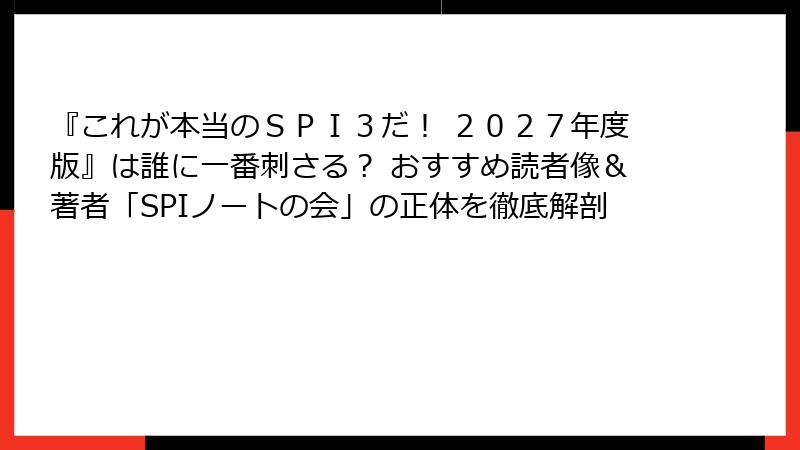 『これが本当のＳＰＩ３だ！ ２０２７年度版』は誰に一番刺さる？ おすすめ読者像＆著者「SPIノートの会」の正体を徹底解剖