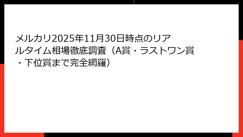 メルカリ2025年11月30日時点のリアルタイム相場徹底調査（A賞・ラストワン賞・下位賞まで完全網羅）