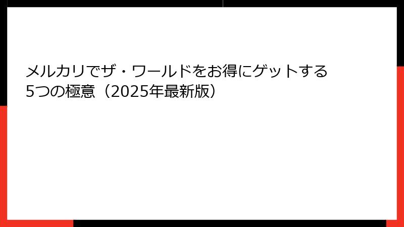 メルカリでザ・ワールドをお得にゲットする5つの極意（2025年最新版）