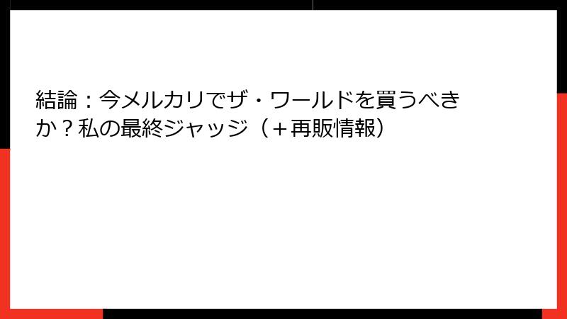 結論：今メルカリでザ・ワールドを買うべきか？私の最終ジャッジ（＋再販情報）