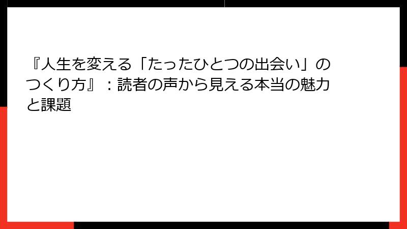 『人生を変える「たったひとつの出会い」のつくり方』：読者の声から見える本当の魅力と課題