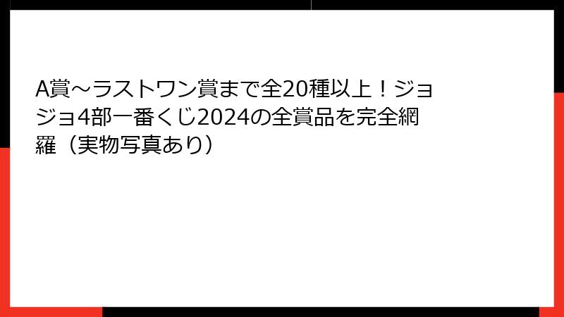 A賞～ラストワン賞まで全20種以上！ジョジョ4部一番くじ2024の全賞品を完全網羅（実物写真あり）