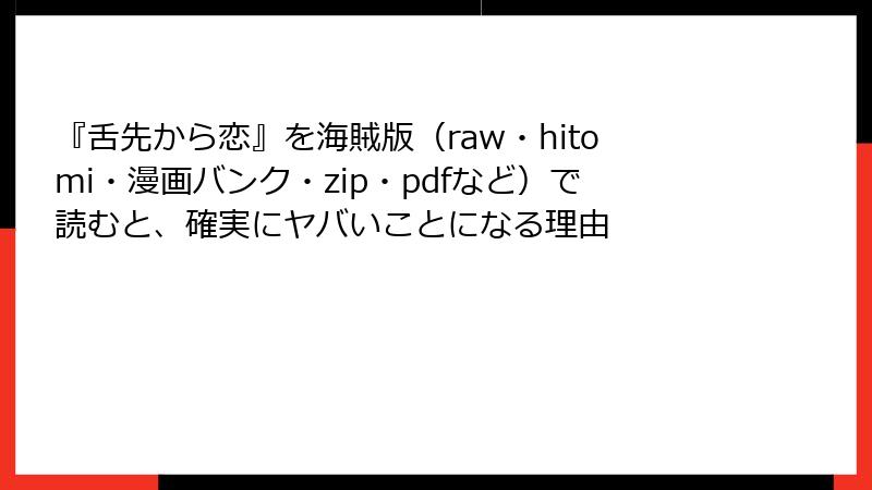 『舌先から恋』を海賊版(raw・hitomi・漫画バンク・zip・pdfなど)で読むと、確実にヤバいことになる理由