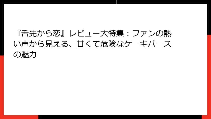 『舌先から恋』レビュー大特集:ファンの熱い声から見える、甘くて危険なケーキバースの魅力