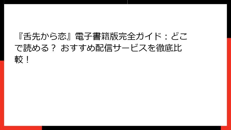 『舌先から恋』電子書籍版完全ガイド:どこで読める? おすすめ配信サービスを徹底比較!