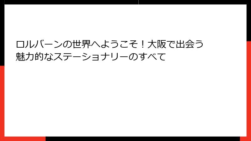 ロルバーンの世界へようこそ!大阪で出会う魅力的なステーショナリーのすべて
