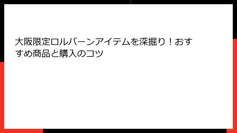 大阪限定ロルバーンアイテムを深掘り!おすすめ商品と購入のコツ