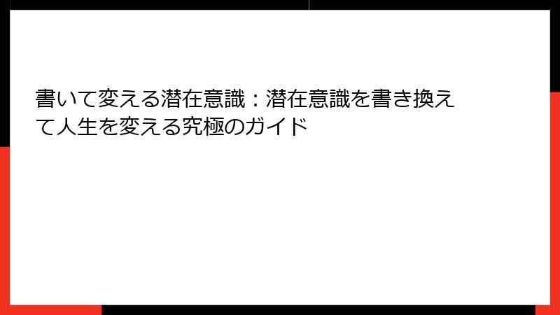 書いて変える潜在意識：潜在意識を書き換えて人生を変える究極のガイド