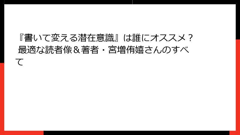 『書いて変える潜在意識』は誰にオススメ？ 最適な読者像＆著者・宮増侑嬉さんのすべて