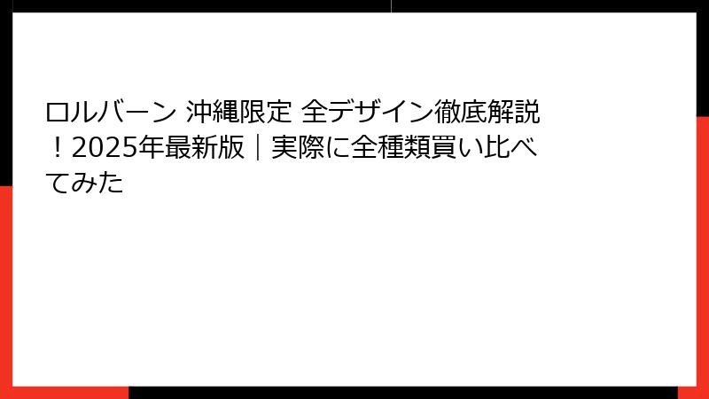 ロルバーン 沖縄限定 全デザイン徹底解説！2025年最新版｜実際に全種類買い比べてみた