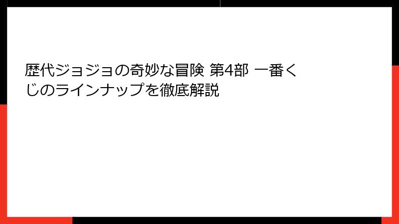 歴代ジョジョの奇妙な冒険 第4部 一番くじのラインナップを徹底解説