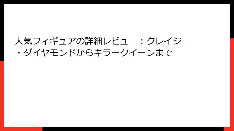 人気フィギュアの詳細レビュー:クレイジー・ダイヤモンドからキラークイーンまで