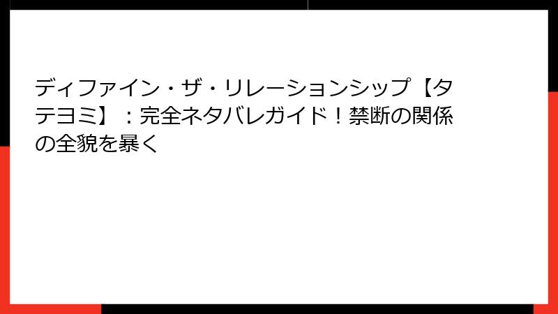 ディファイン・ザ・リレーションシップ【タテヨミ】：完全ネタバレガイド！禁断の関係の全貌を暴く