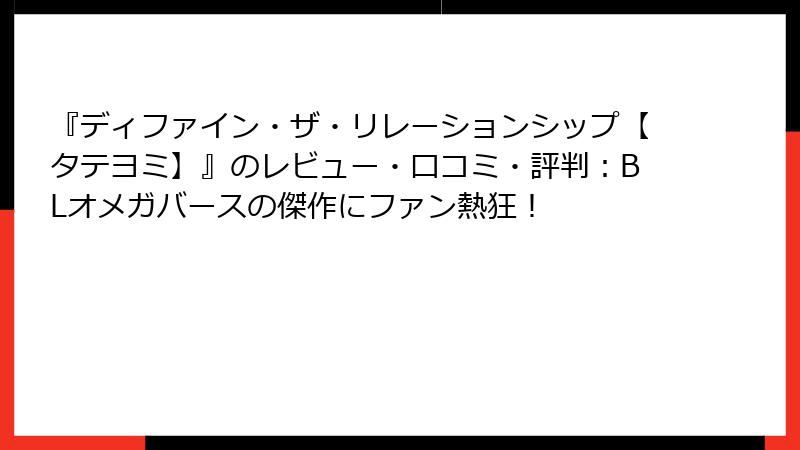 『ディファイン・ザ・リレーションシップ【タテヨミ】』のレビュー・口コミ・評判：BLオメガバースの傑作にファン熱狂！