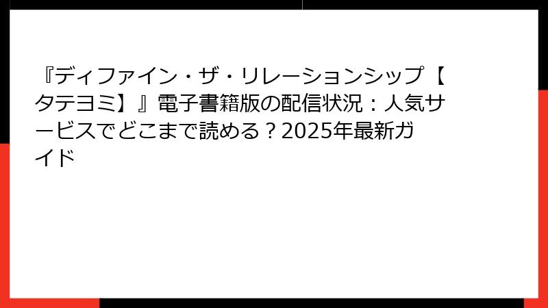 『ディファイン・ザ・リレーションシップ【タテヨミ】』電子書籍版の配信状況：人気サービスでどこまで読める？2025年最新ガイド