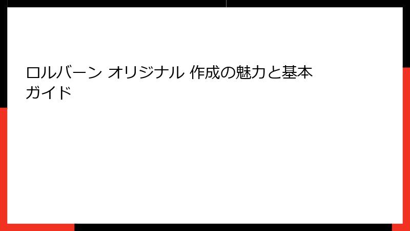 ロルバーン オリジナル 作成の魅力と基本ガイド