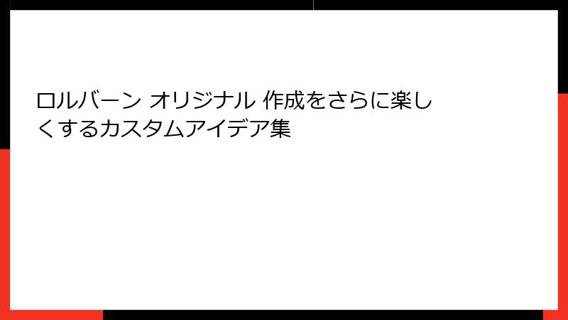 ロルバーン オリジナル 作成をさらに楽しくするカスタムアイデア集