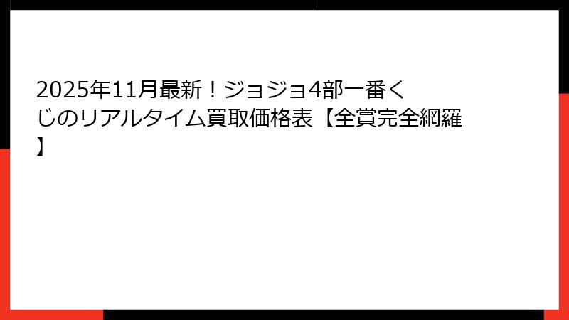 2025年11月最新！ジョジョ4部一番くじのリアルタイム買取価格表【全賞完全網羅】