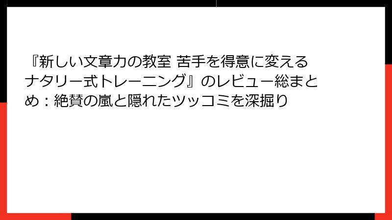 『新しい文章力の教室 苦手を得意に変えるナタリー式トレーニング』のレビュー総まとめ：絶賛の嵐と隠れたツッコミを深掘り