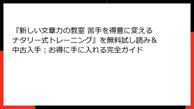 『新しい文章力の教室 苦手を得意に変えるナタリー式トレーニング』を無料試し読み＆中古入手：お得に手に入れる完全ガイド