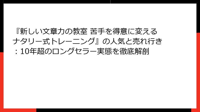 『新しい文章力の教室 苦手を得意に変えるナタリー式トレーニング』の人気と売れ行き：10年超のロングセラー実態を徹底解剖