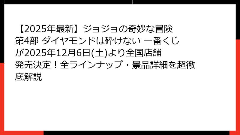【2025年最新】ジョジョの奇妙な冒険 第4部 ダイヤモンドは砕けない 一番くじが2025年12月6日(土)より全国店舗発売決定!全ラインナップ・景品詳細を超徹底解説