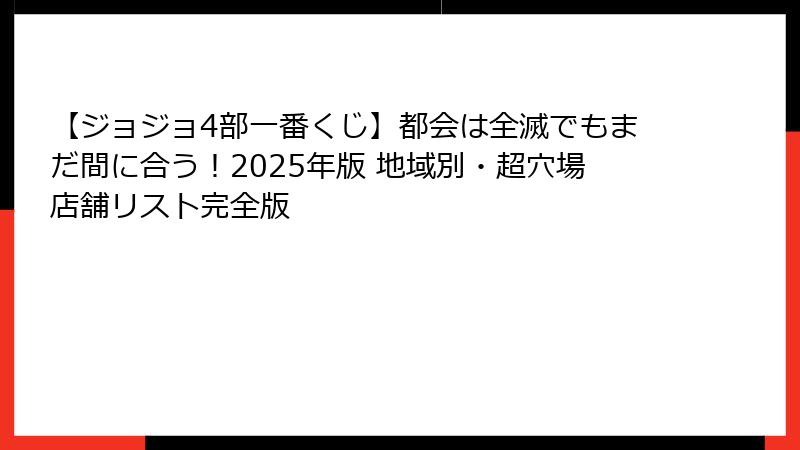 【ジョジョ4部一番くじ】都会は全滅でもまだ間に合う!2025年版 地域別・超穴場店舗リスト完全版