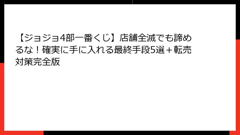 【ジョジョ4部一番くじ】店舗全滅でも諦めるな!確実に手に入れる最終手段5選+転売対策完全版