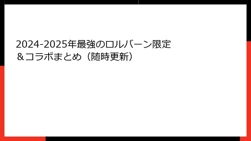 2024-2025年最強のロルバーン限定＆コラボまとめ（随時更新）