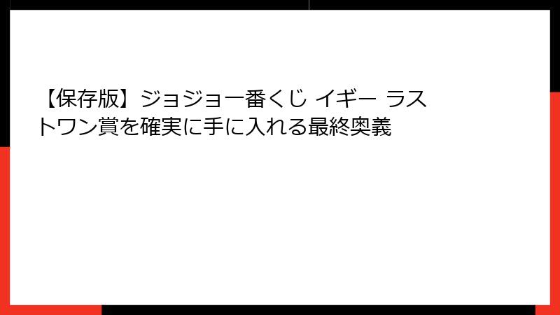 【保存版】ジョジョ一番くじ イギー ラストワン賞を確実に手に入れる最終奥義