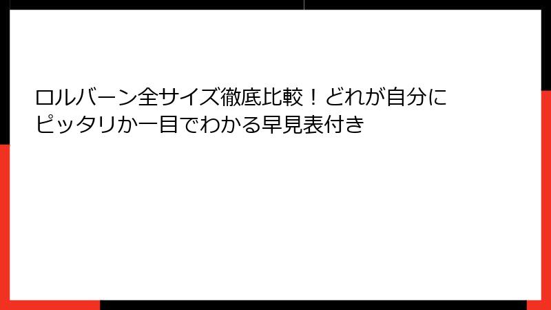 ロルバーン全サイズ徹底比較!どれが自分にピッタリか一目でわかる早見表付き