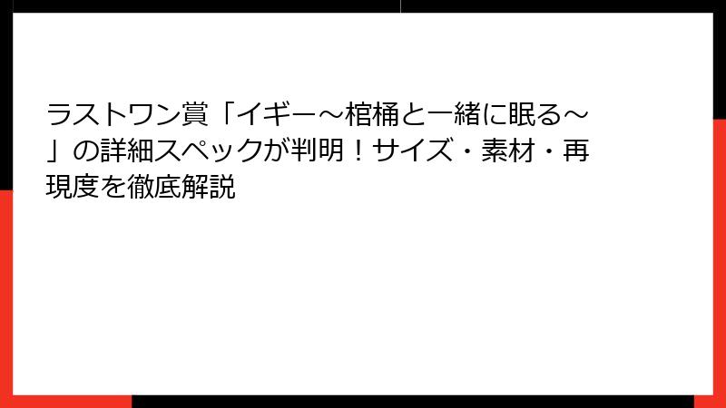 ラストワン賞「イギー～棺桶と一緒に眠る～」の詳細スペックが判明！サイズ・素材・再現度を徹底解説