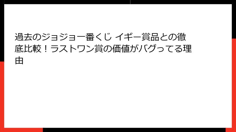 過去のジョジョ一番くじ イギー賞品との徹底比較！ラストワン賞の価値がバグってる理由