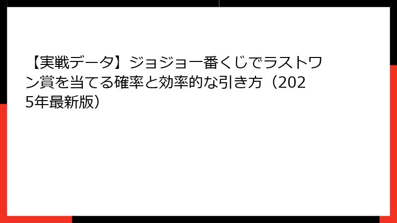 【実戦データ】ジョジョ一番くじでラストワン賞を当てる確率と効率的な引き方（2025年最新版）